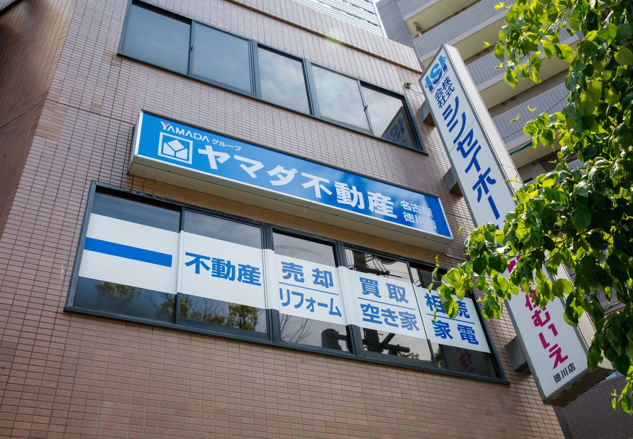 ヤマダ不動産 名古屋徳川店の外観