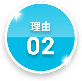理由02