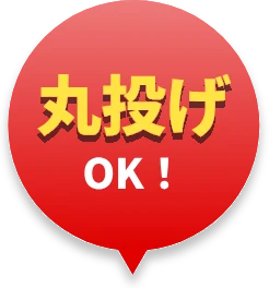 丸投げOK！