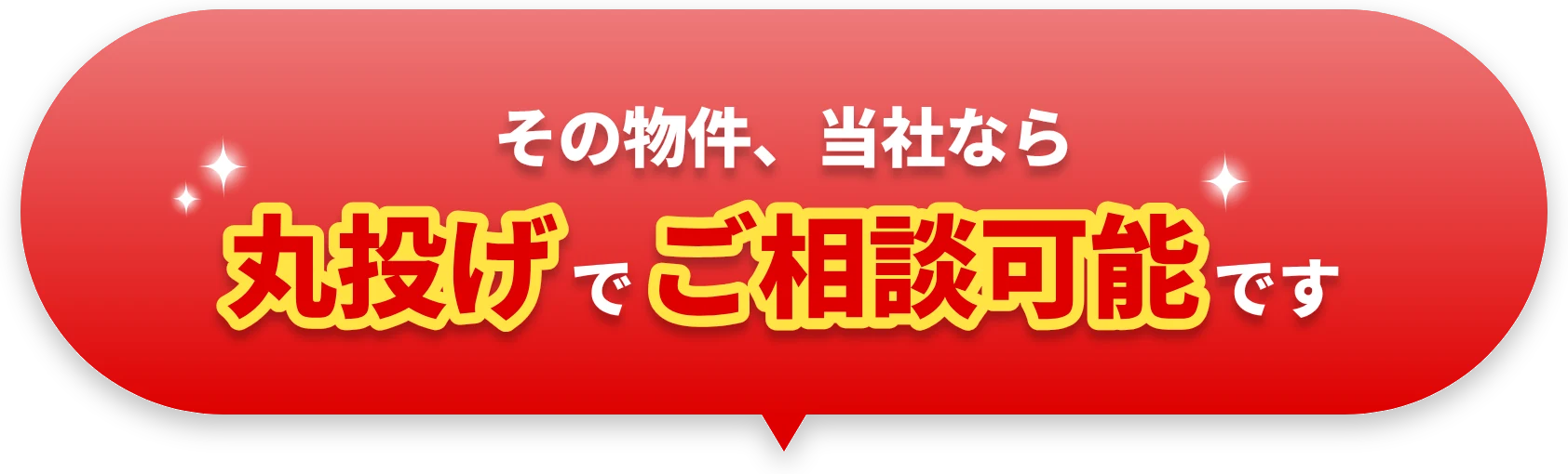 その物件、当社なら丸投げでご相談可能です