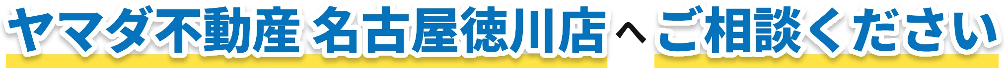 ヤマダ不動産 名古屋徳川店へご相談ください