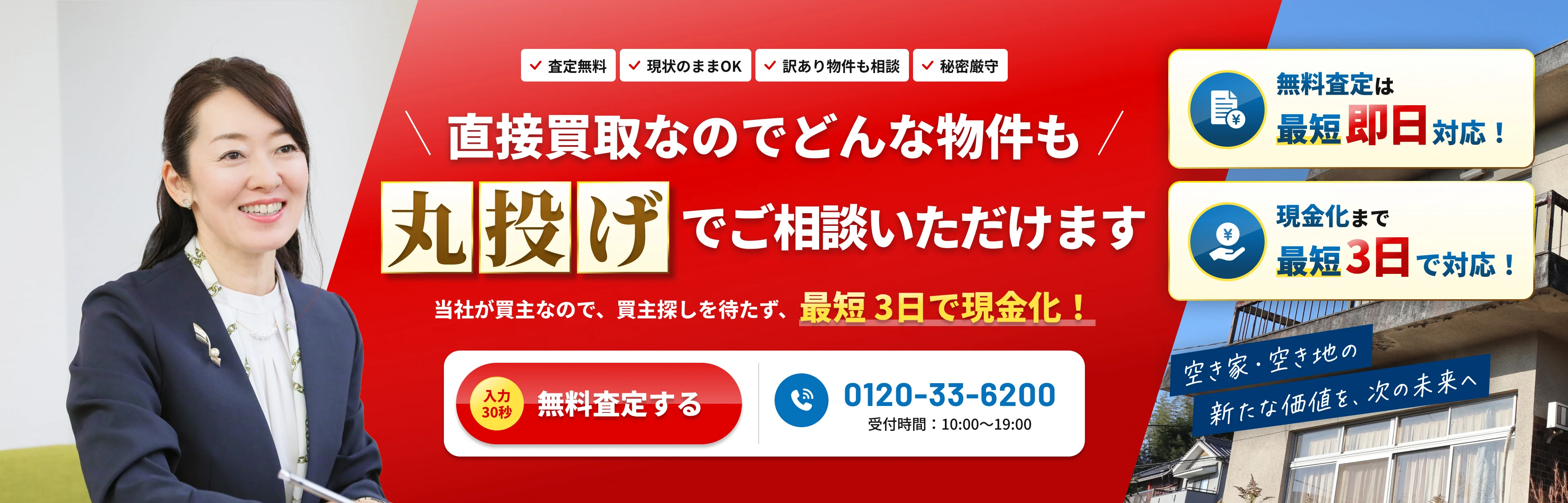 直接買取なのでどんな物件も丸投げでご相談いただけます。当社が買主なので、買主探しを待たず、最短3日で現金化！無料査定は最短即日対応！現金化まで最短3日で対応！