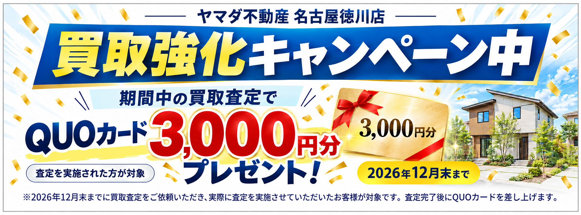 ヤマダ不動産 名古屋徳川店 買取強化キャンペーン中。期間中の買取査定でQUOカード3,000円分プレゼント！2026年12月末まで。※2026年12月末までに買取査定をご依頼いただき、実際に査定を実施させていただいたお客様が対象です。査定完了後にQUOカードを差し上げます。