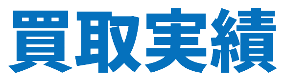 買取実績