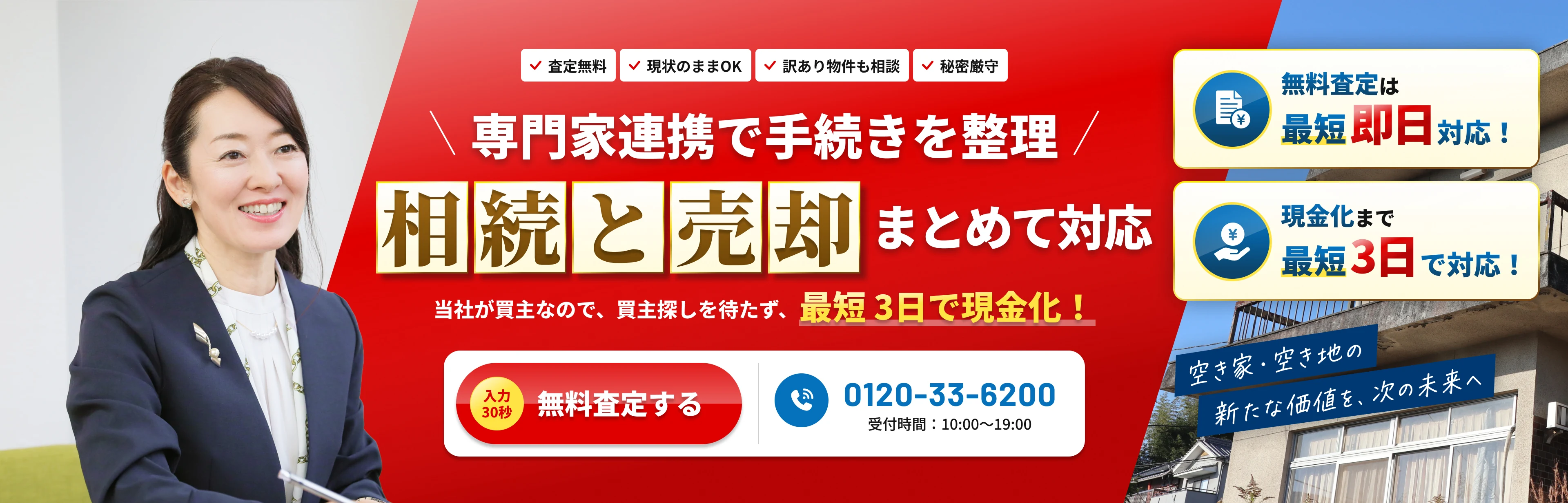 専門家連携で手続きを整理。相続と売却まとめて対応。当社が買主なので、買主探しを待たず、最短3日で現金化！無料査定は最短即日対応！現金化まで最短3日で対応！