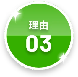 理由03