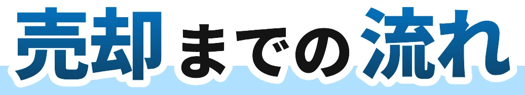 売却までの流れ