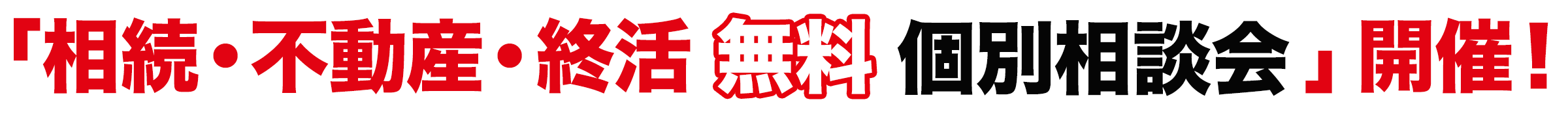 「相続・不動産・終活無料個別相談会」開催!