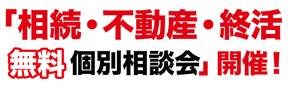 「相続・不動産・終活無料個別相談会」開催!