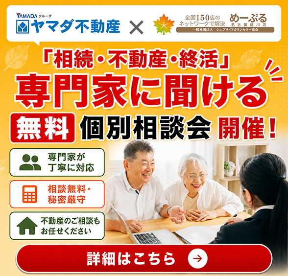 「相続・不動産・終活」専門家に聞ける