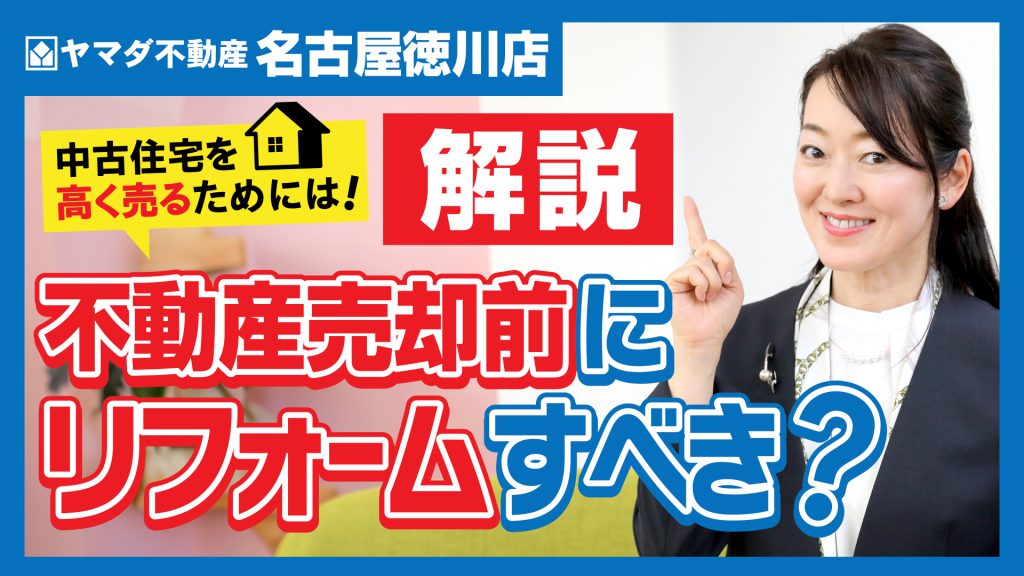 動画で解説｜【必見】不動産売却前にリフォームはすべき？