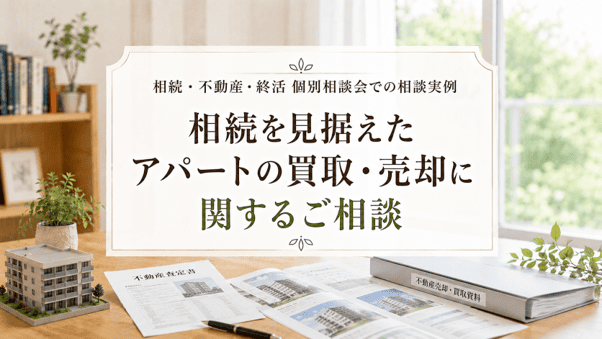 【相談事例】相続を見据えたアパートの買取・売却に関するご相談