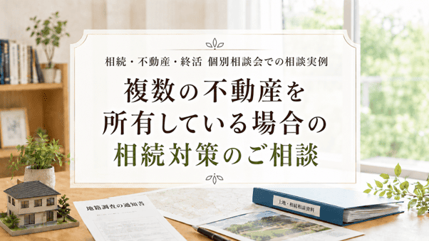 【相談事例】複数の不動産を所有している場合の相続対策のご相談