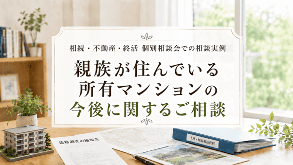 【相談事例】親族が住んでいる所有マンションの今後に関するご相談