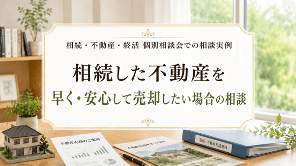【相談事例】遠方にある別荘地の処分に関するご相談