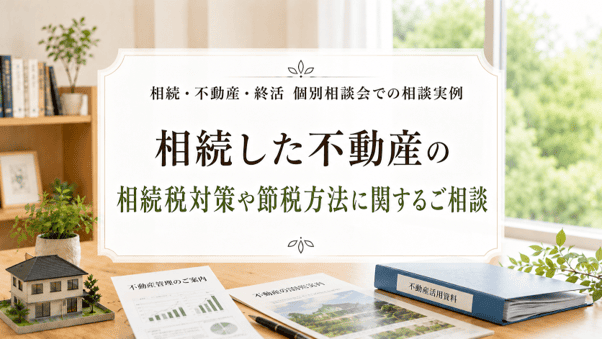 【相談事例】遠方の土地売却と相続税に関するご相談